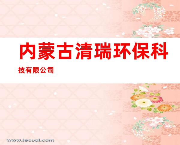 内蒙古清瑞环保科技有限公司